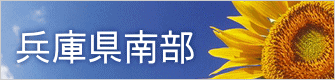 兵庫県南部