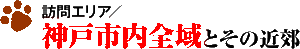 神戸市内全域とその近郊