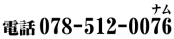 078-512-0076